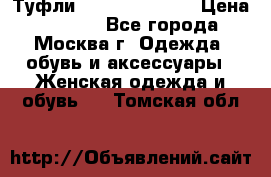 Туфли karlo pozolini › Цена ­ 2 000 - Все города, Москва г. Одежда, обувь и аксессуары » Женская одежда и обувь   . Томская обл.